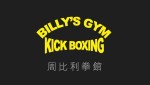 Billy’s Gym Kick Boxing