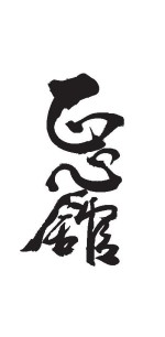 Goju-Ryu Karate-do Seishinkan Yuen Long