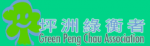 Green Peng Chau Association