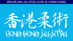 Hong Kong Jiu Jitsu Hong Kong Jiu Jitsu